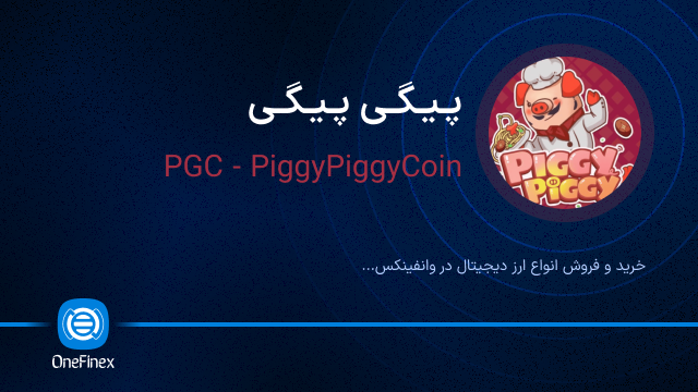 خرید ارز PGC