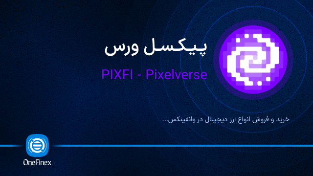 خرید ارز PIXFI