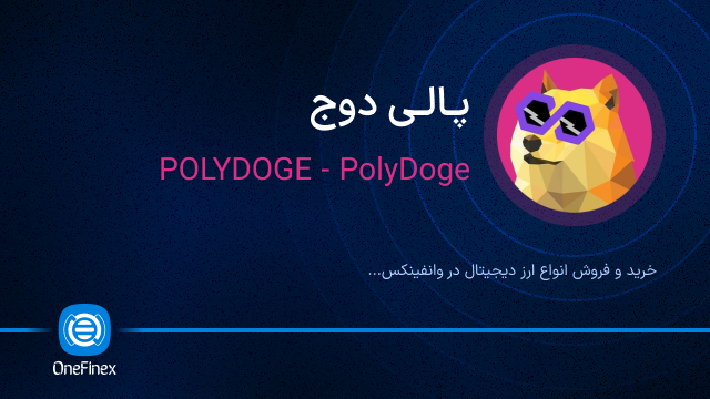 خرید ارز پالی دوج