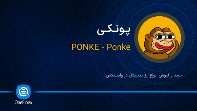 خرید ارز پونکی