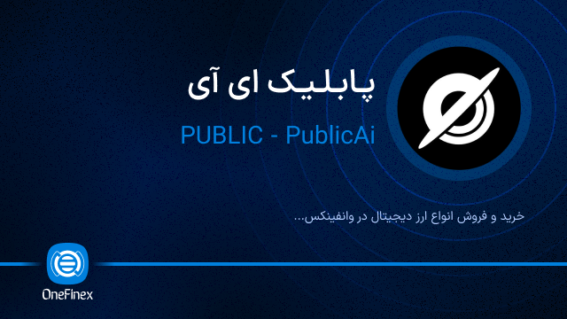خرید ارز پابلیک ای آی