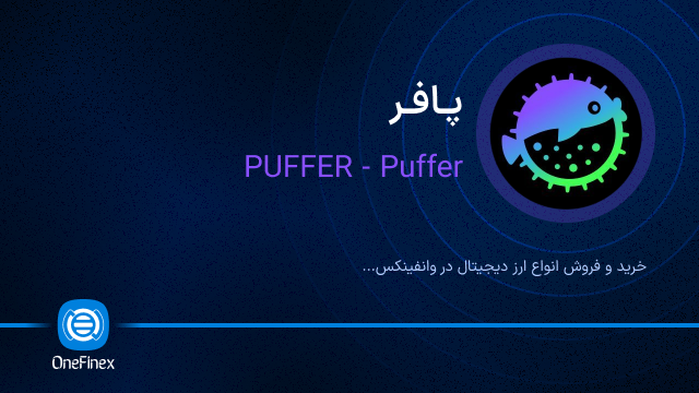 خرید ارز پافر