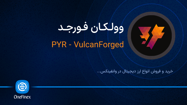 خرید ارز وولکان فورجد