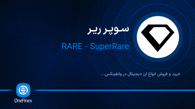 خرید ارز سوپر ریر