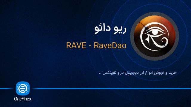 خرید ارز ریو دائو