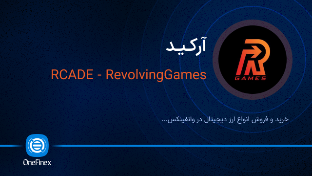 خرید ارز آرکید