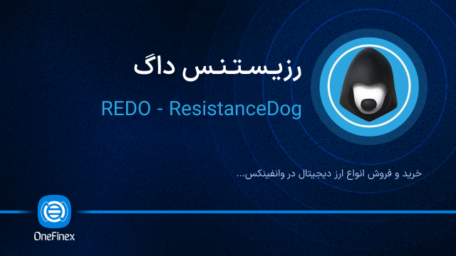 خرید ارز رزیستنس داگ