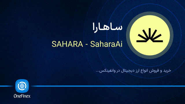 خرید ارز ساهارا