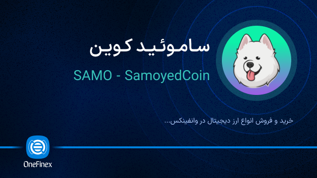 خرید ارز ساموئید کوین