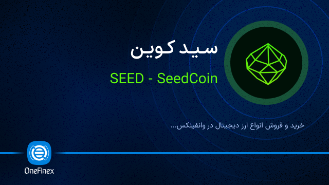 خرید ارز سید کوین