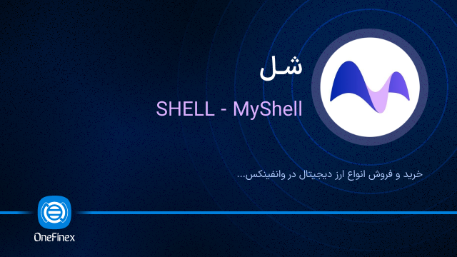 خرید ارز شل