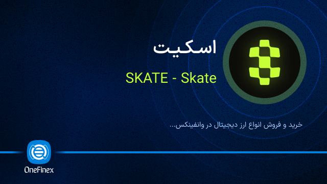 خرید ارز اسکیت