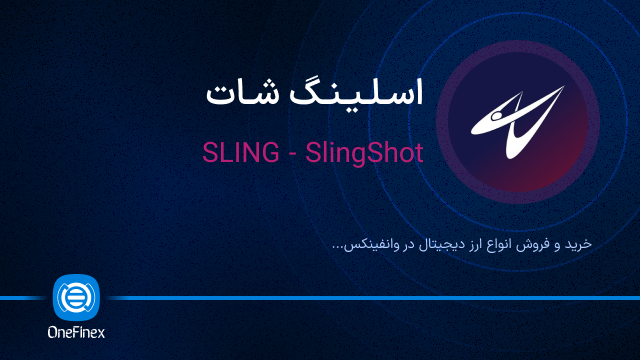 خرید ارز اسلینگ شات