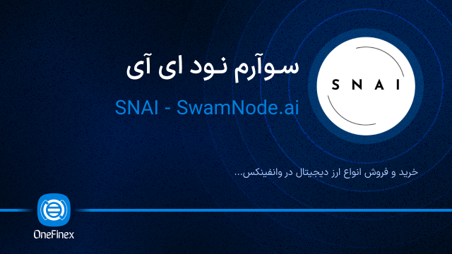 خرید ارز سوآرم نود ای آی