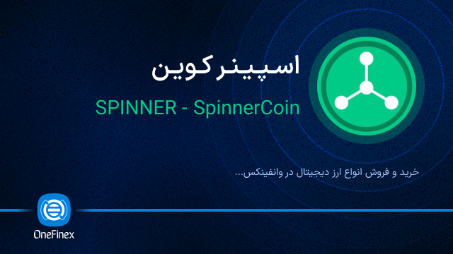 خرید ارز اسپینر کوین