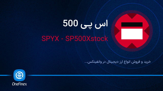خرید ارز اس پی 500