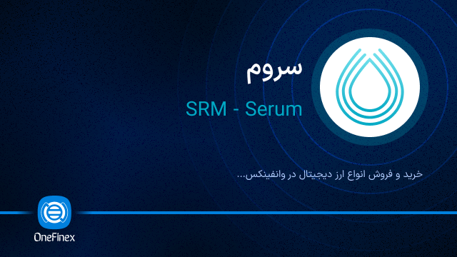خرید ارز SRM