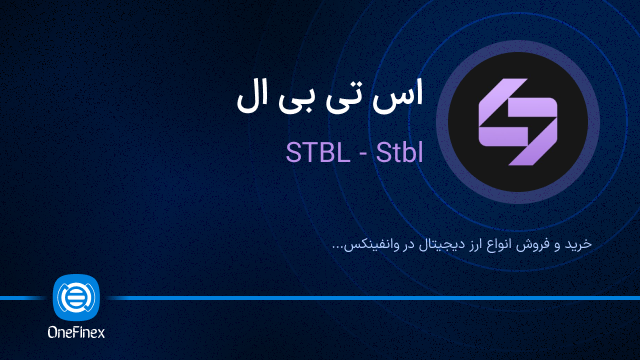 خرید ارز اس تی بی ال