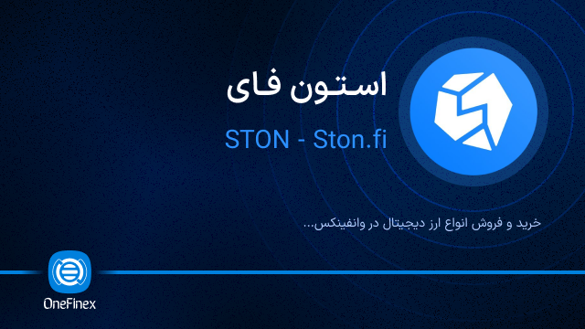 خرید ارز استون فای