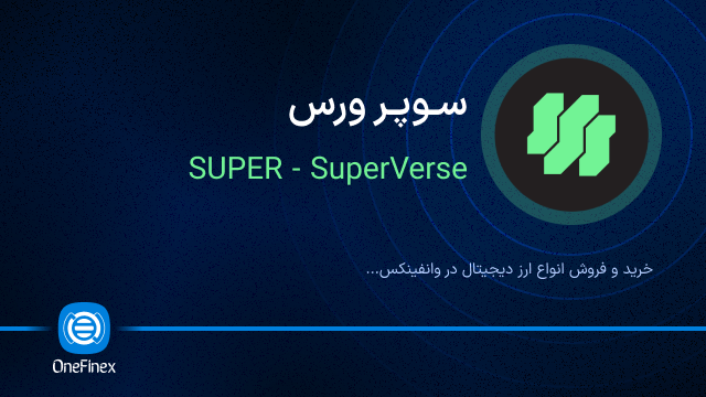 خرید ارز سوپر ورس