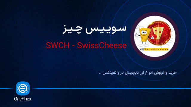 خرید ارز سوییس چیز