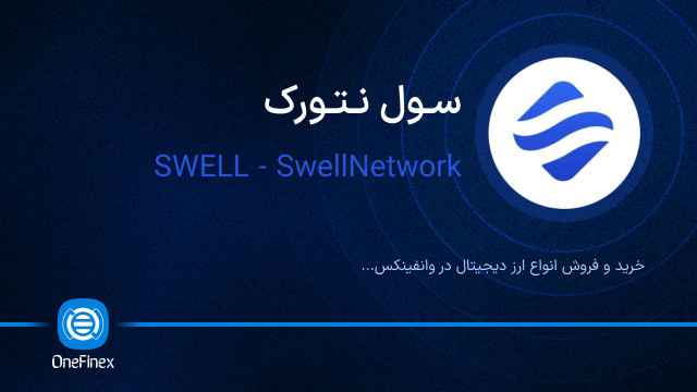 خرید ارز سول نتورک