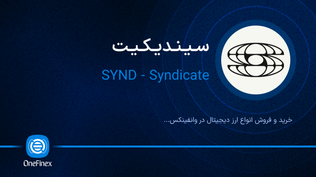 خرید ارز سیندیکیت