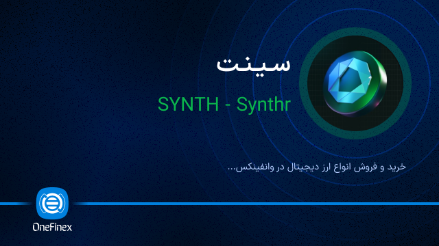 خرید ارز سینت