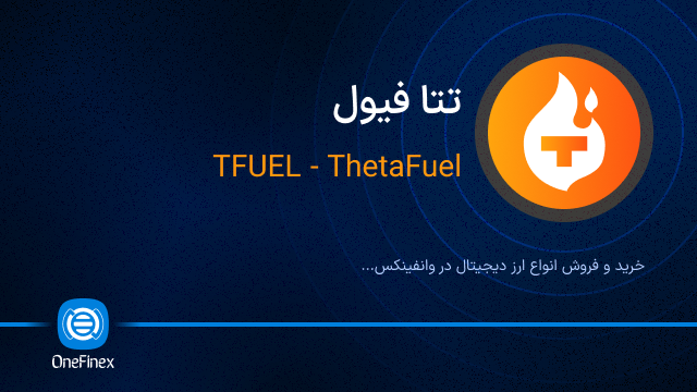 خرید ارز TFUEL