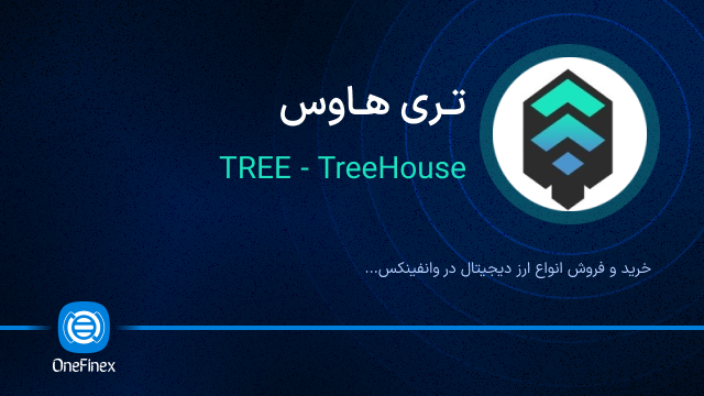 خرید ارز تری هاوس