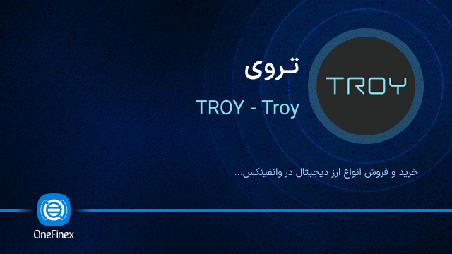 خرید ارز تروی