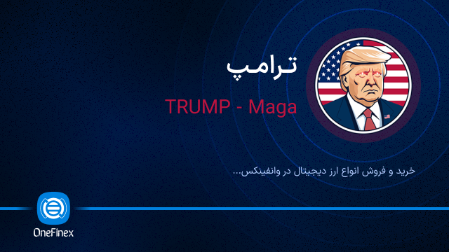 خرید ارز ترامپ