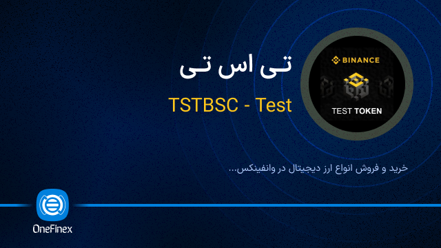 خرید ارز تی اس تی