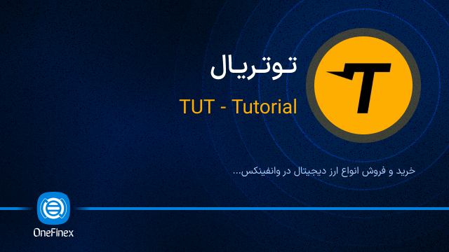 خرید ارز توتریال
