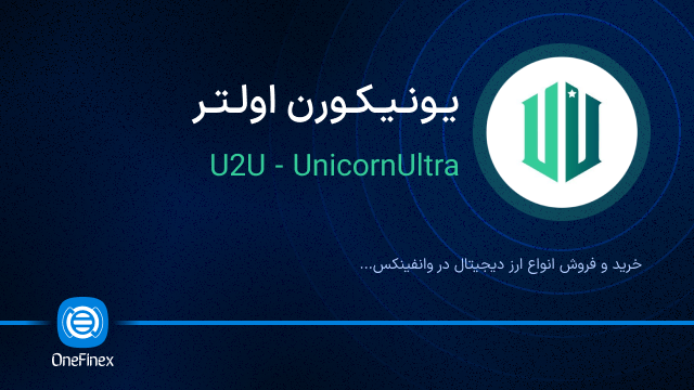 خرید ارز یونیکورن اولتر