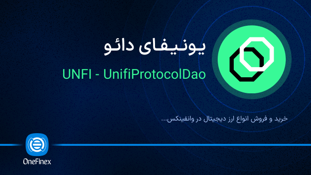 خرید ارز یونیفای دائو