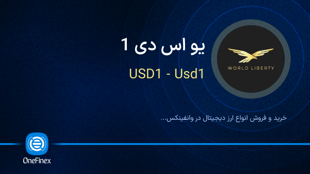 خرید ارز یو اس دی 1
