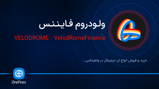 خرید ارز ولودروم فایننس