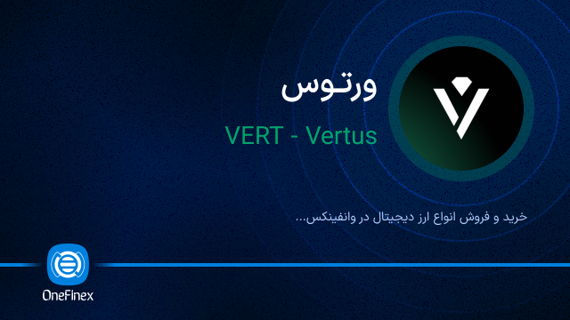 خرید ارز ورتوس