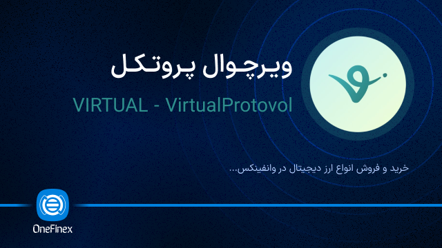خرید ارز ویرچوال پروتکل