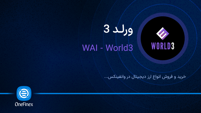 خرید ارز ورلد 3