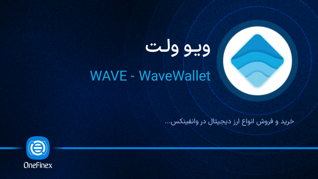 خرید ارز ویو ولت