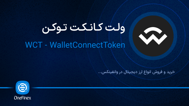 خرید ارز ولت کانکت توکن
