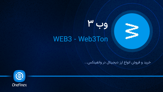 خرید ارز وب ۳