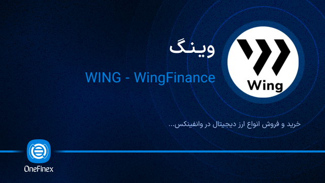 خرید ارز وینگ