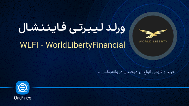 خرید ارز ورلد لیبرتی فایننشال