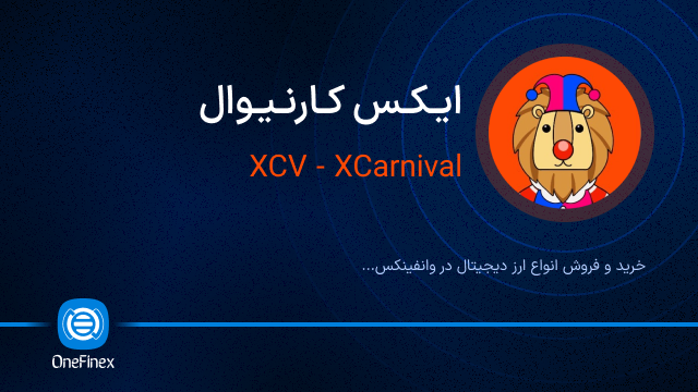 خرید ارز ایکس کارنیوال