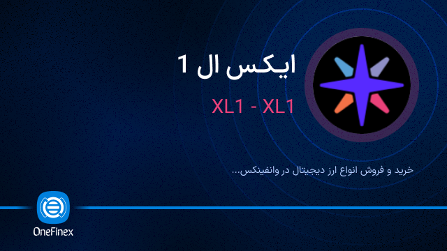 خرید ارز ایکس ال 1