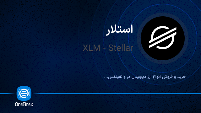 خرید ارز XLM