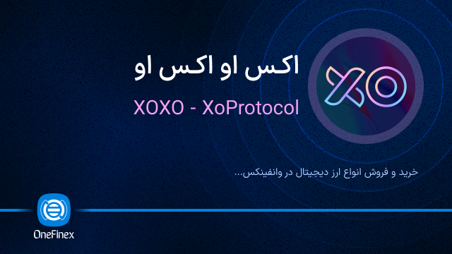 خرید ارز اکس او اکس او